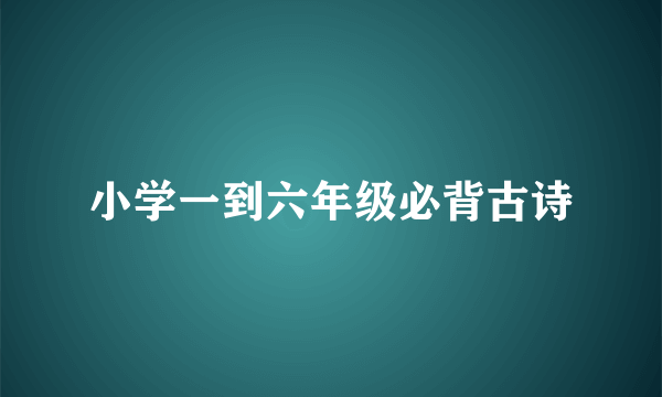小学一到六年级必背古诗