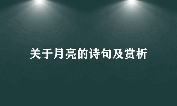 关于月亮的诗句及赏析