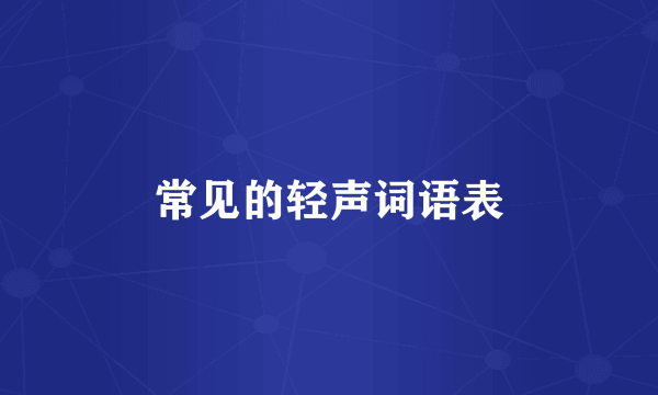 常见的轻声词语表