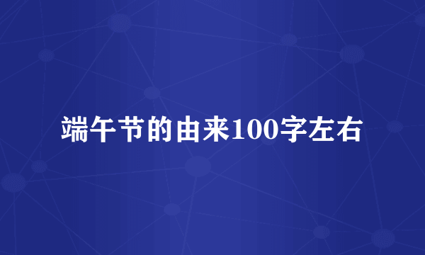 端午节的由来100字左右