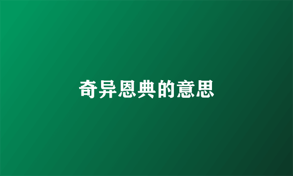 奇异恩典的意思