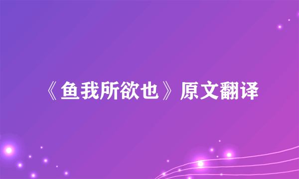 《鱼我所欲也》原文翻译