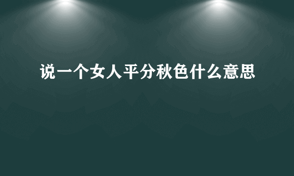 说一个女人平分秋色什么意思