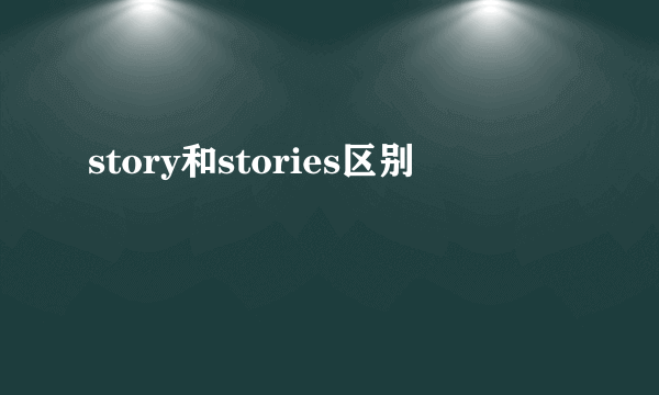story和stories区别