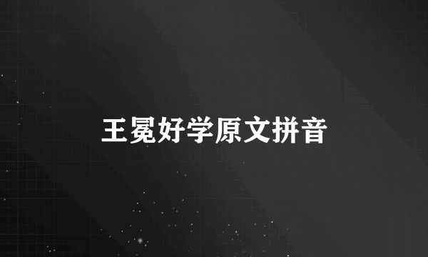 王冕好学原文拼音