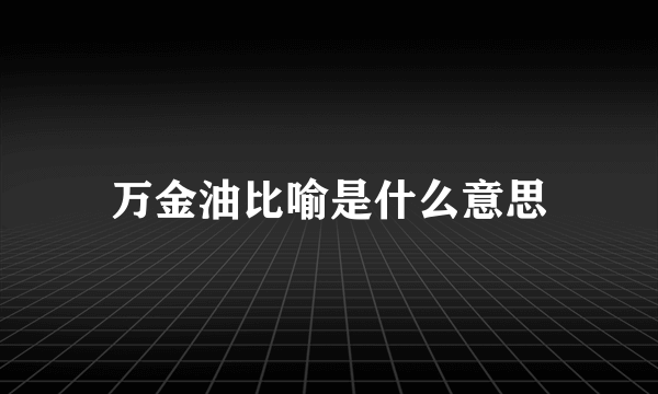 万金油比喻是什么意思