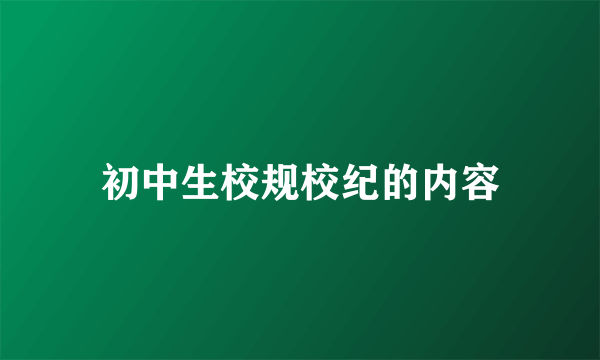 初中生校规校纪的内容