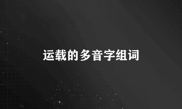 运载的多音字组词