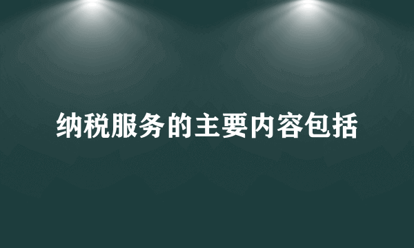 纳税服务的主要内容包括