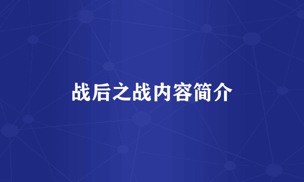 战后之战内容简介