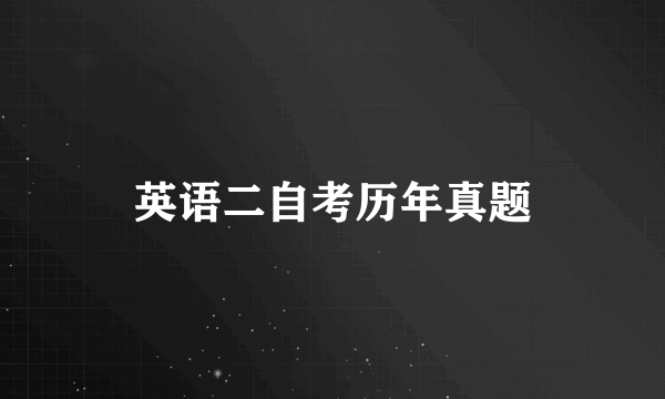 英语二自考历年真题