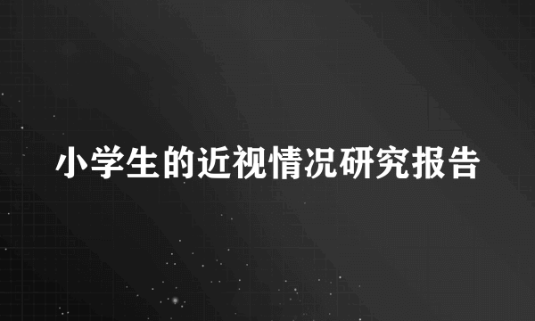 小学生的近视情况研究报告