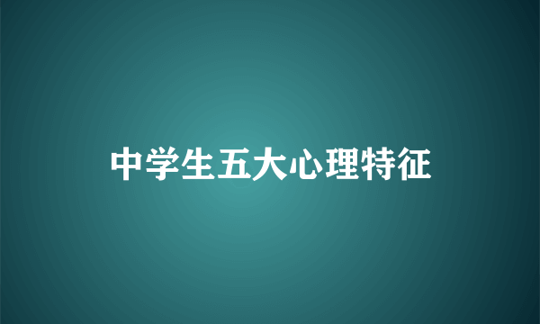 中学生五大心理特征