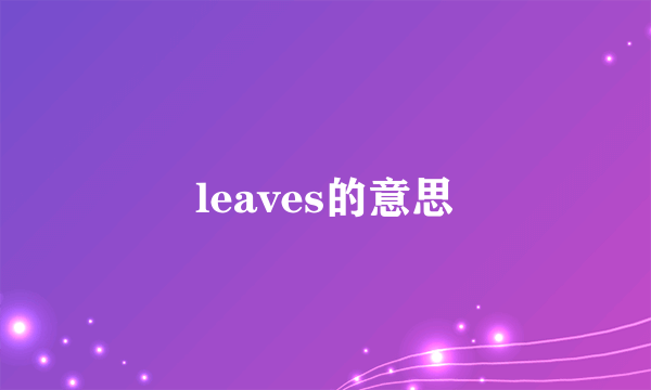leaves的意思