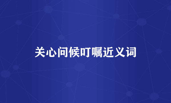 关心问候叮嘱近义词