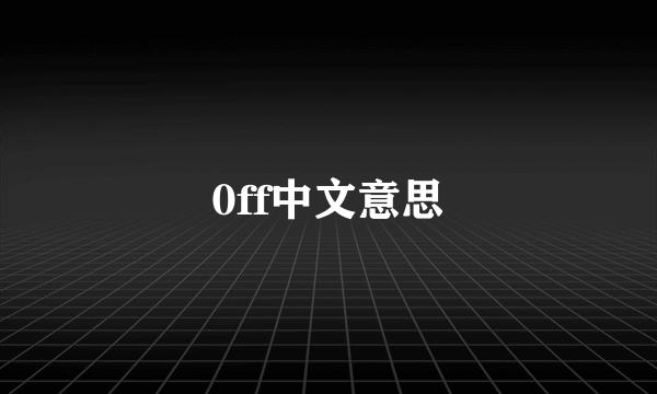 0ff中文意思