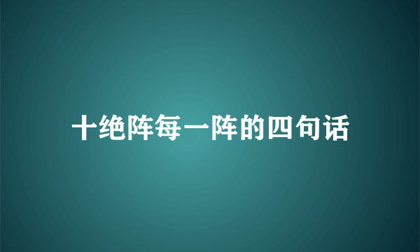 十绝阵每一阵的四句话