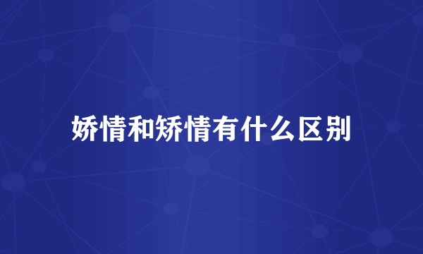 娇情和矫情有什么区别