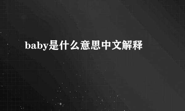 baby是什么意思中文解释