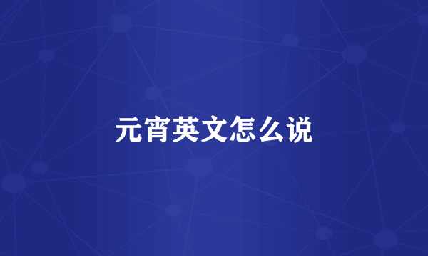 元宵英文怎么说
