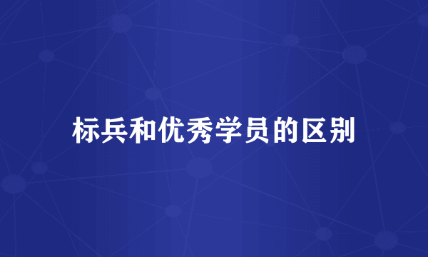 标兵和优秀学员的区别