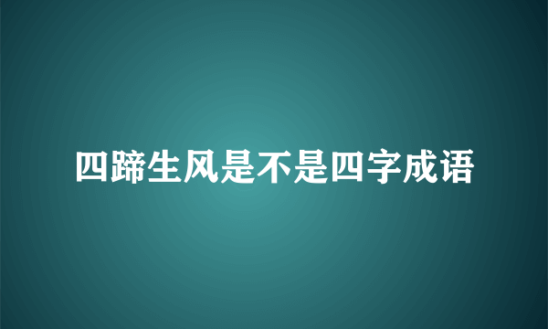 四蹄生风是不是四字成语