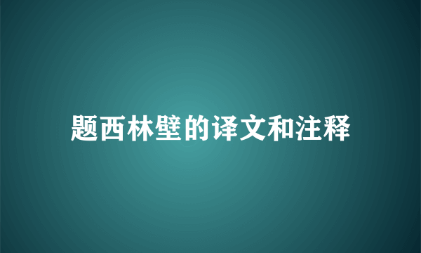 题西林壁的译文和注释