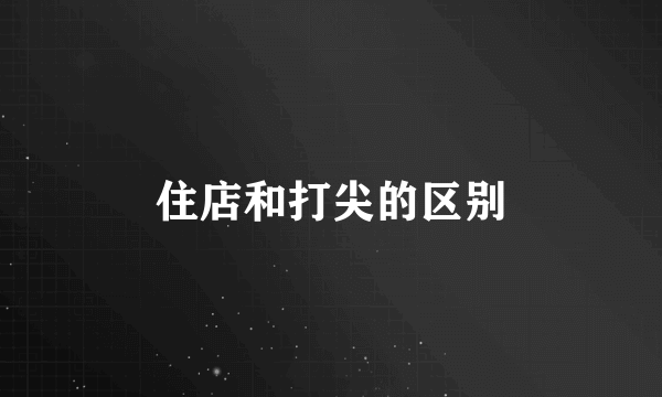 住店和打尖的区别