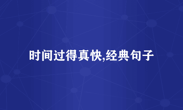 时间过得真快,经典句子