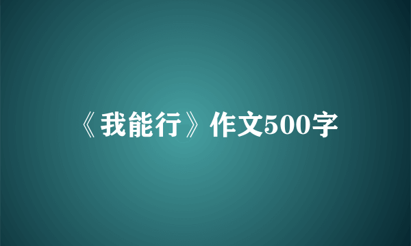 《我能行》作文500字