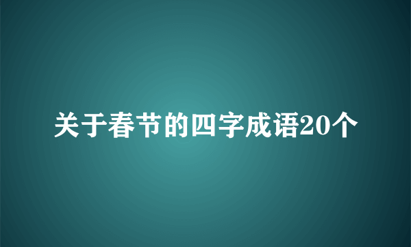 关于春节的四字成语20个