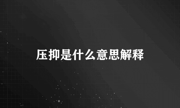 压抑是什么意思解释