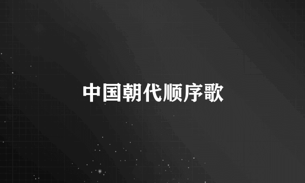 中国朝代顺序歌