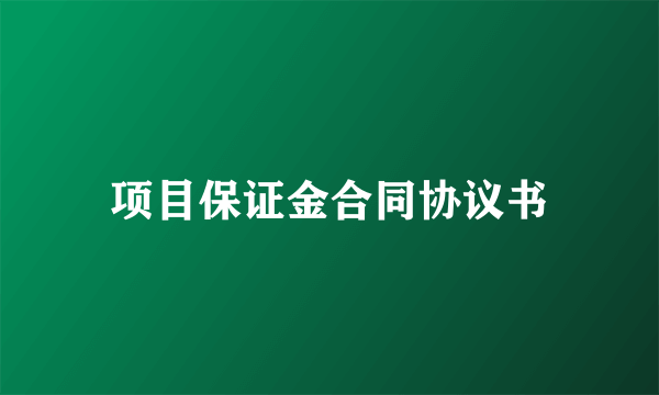 项目保证金合同协议书