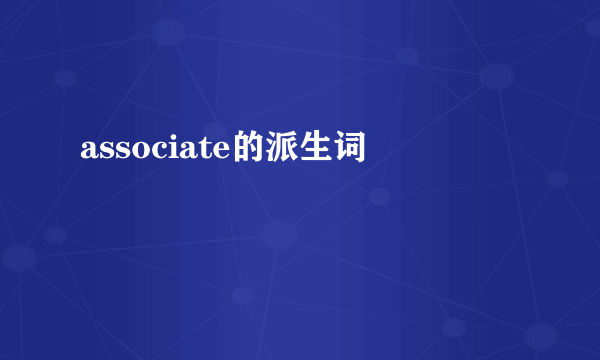associate的派生词