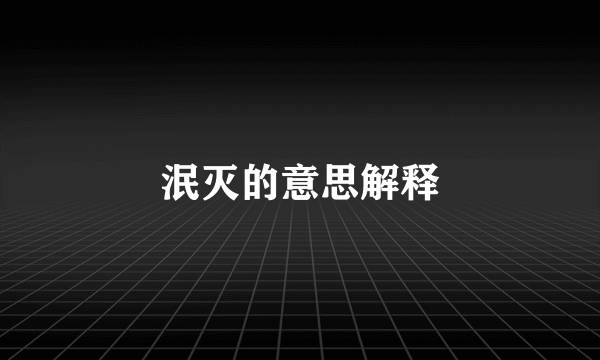 泯灭的意思解释