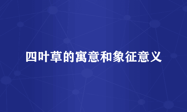 四叶草的寓意和象征意义