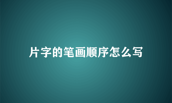 片字的笔画顺序怎么写