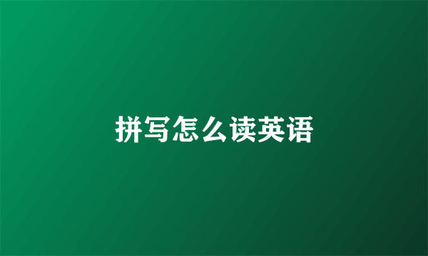 拼写怎么读英语