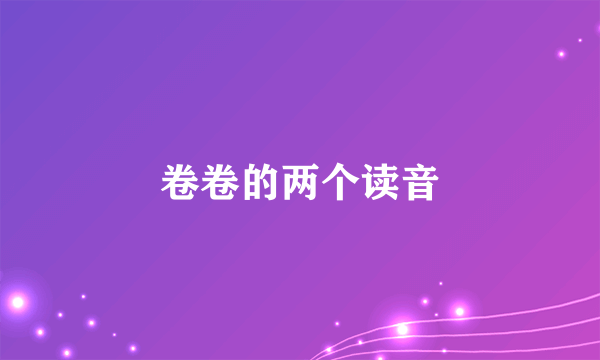卷卷的两个读音