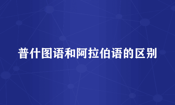 普什图语和阿拉伯语的区别