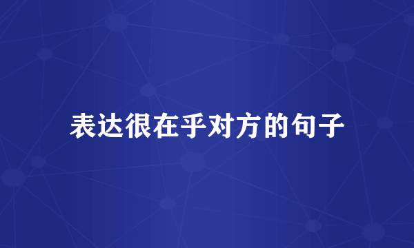 表达很在乎对方的句子