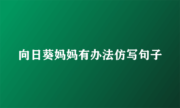 向日葵妈妈有办法仿写句子