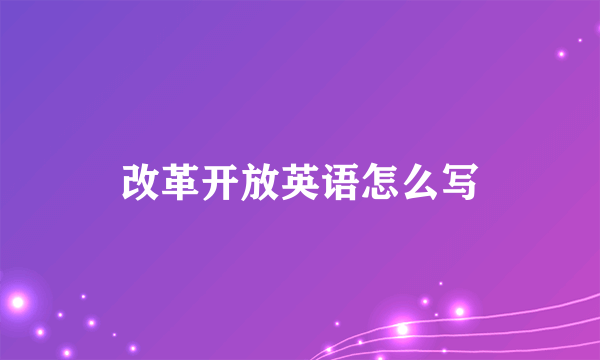 改革开放英语怎么写