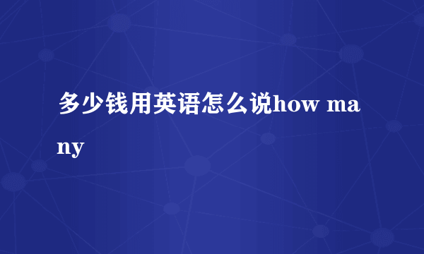 多少钱用英语怎么说how many