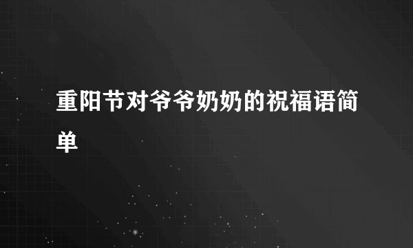重阳节对爷爷奶奶的祝福语简单