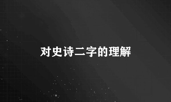 对史诗二字的理解