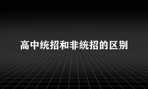 高中统招和非统招的区别
