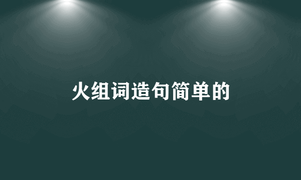 火组词造句简单的