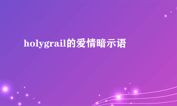 holygrail的爱情暗示语